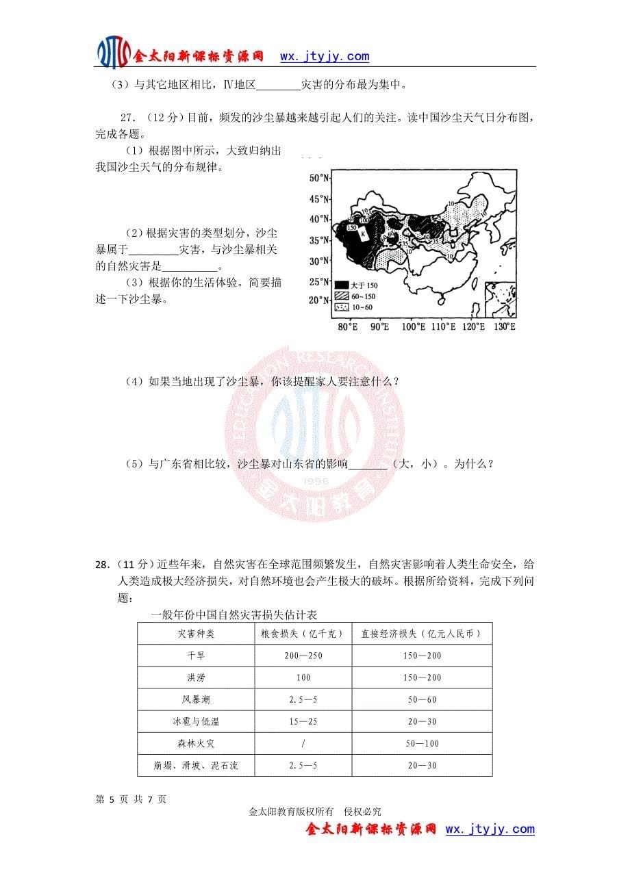 年高考地理“点中点”特训：自然灾害与防治.doc_第5页