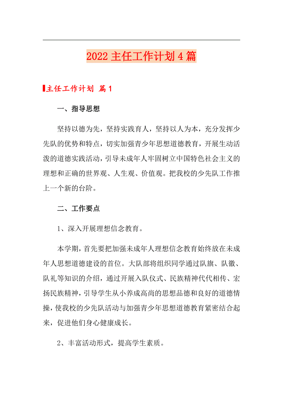 （实用模板）2022主任工作计划4篇_第1页