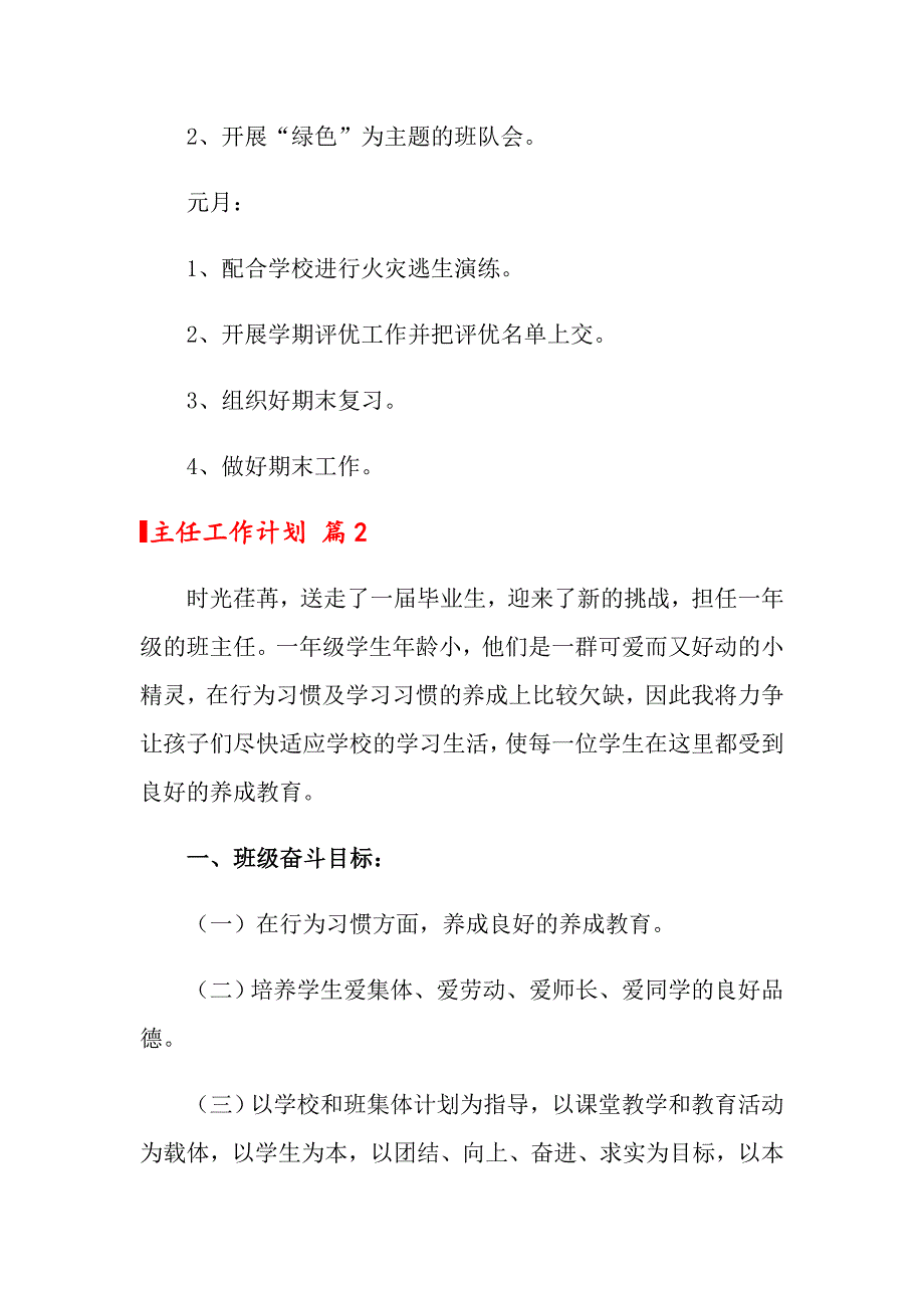 （实用模板）2022主任工作计划4篇_第4页