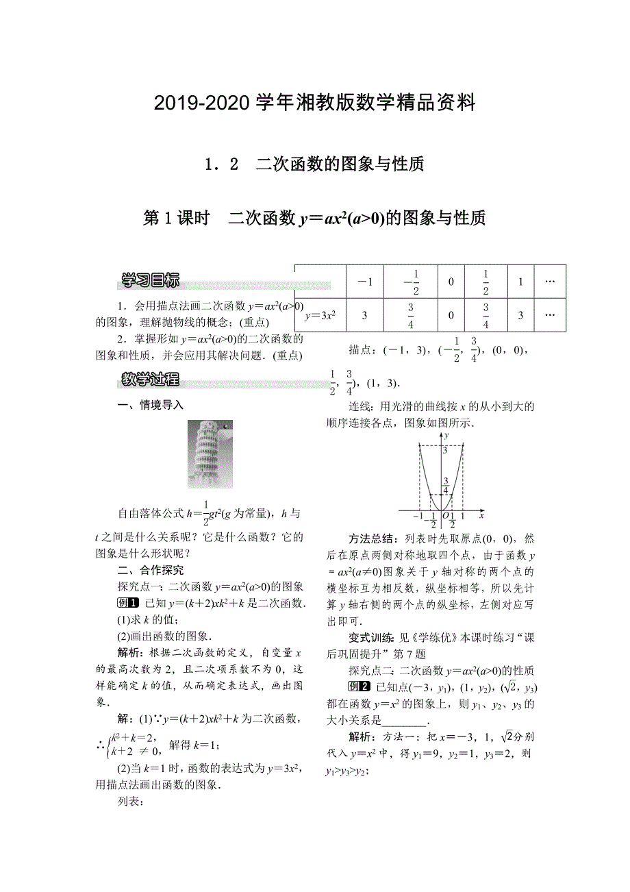 2020【湘教版】九年级下册数学：1.2 第1课时 二次函数y=ax2(a＞0)的图象与性质_第1页