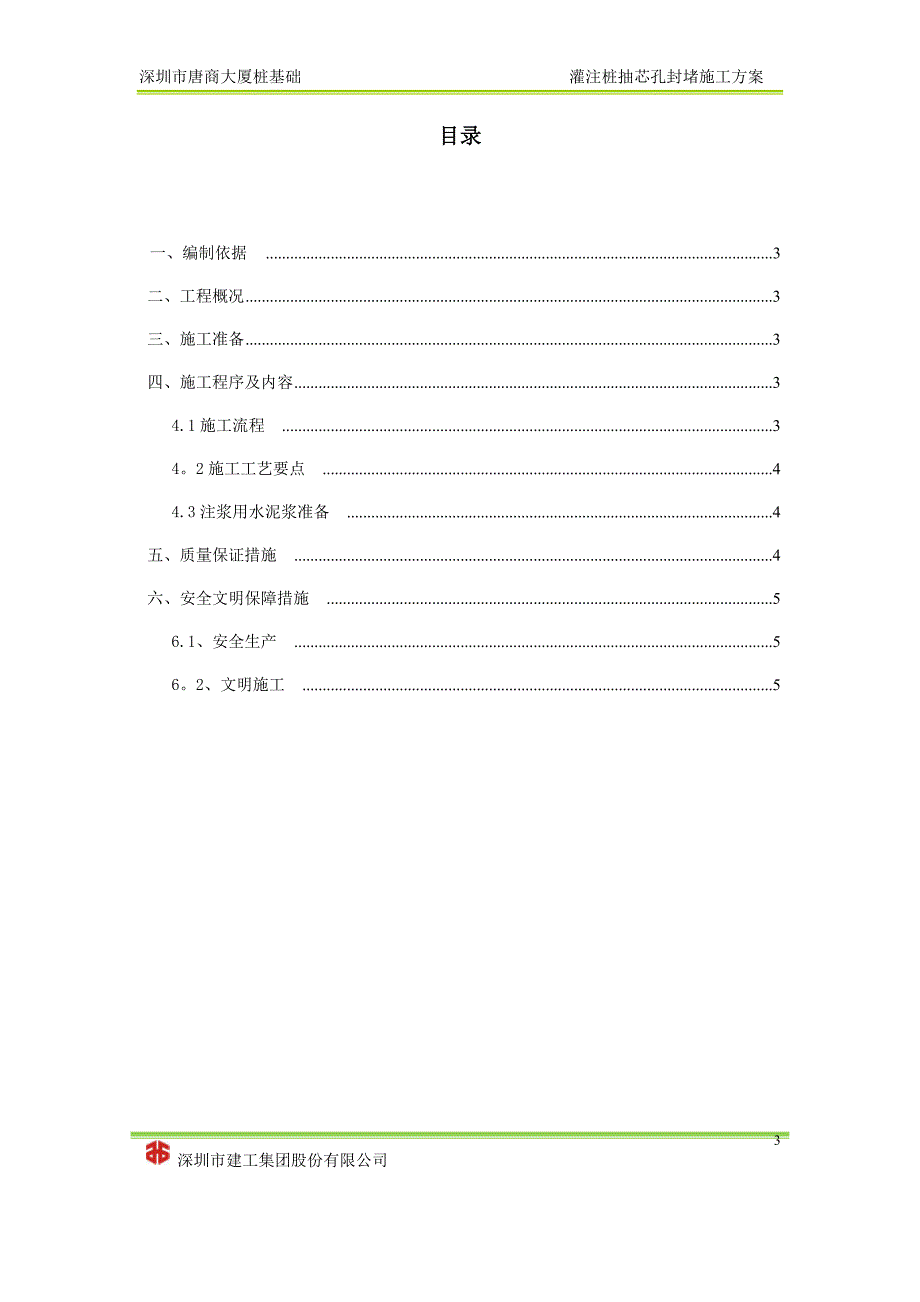 灌注桩抽芯孔封堵施工方案【建筑施工资料】.docx_第3页