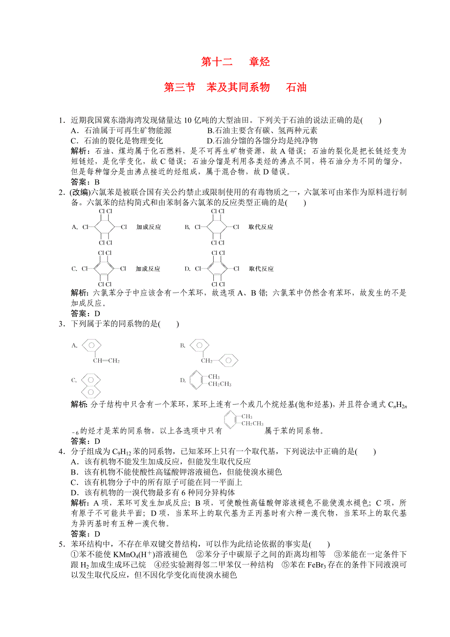 【大纲版创新设计】2011届高考化学一轮复习 第3节苯及其同系物石油测试 大纲人教版_第1页