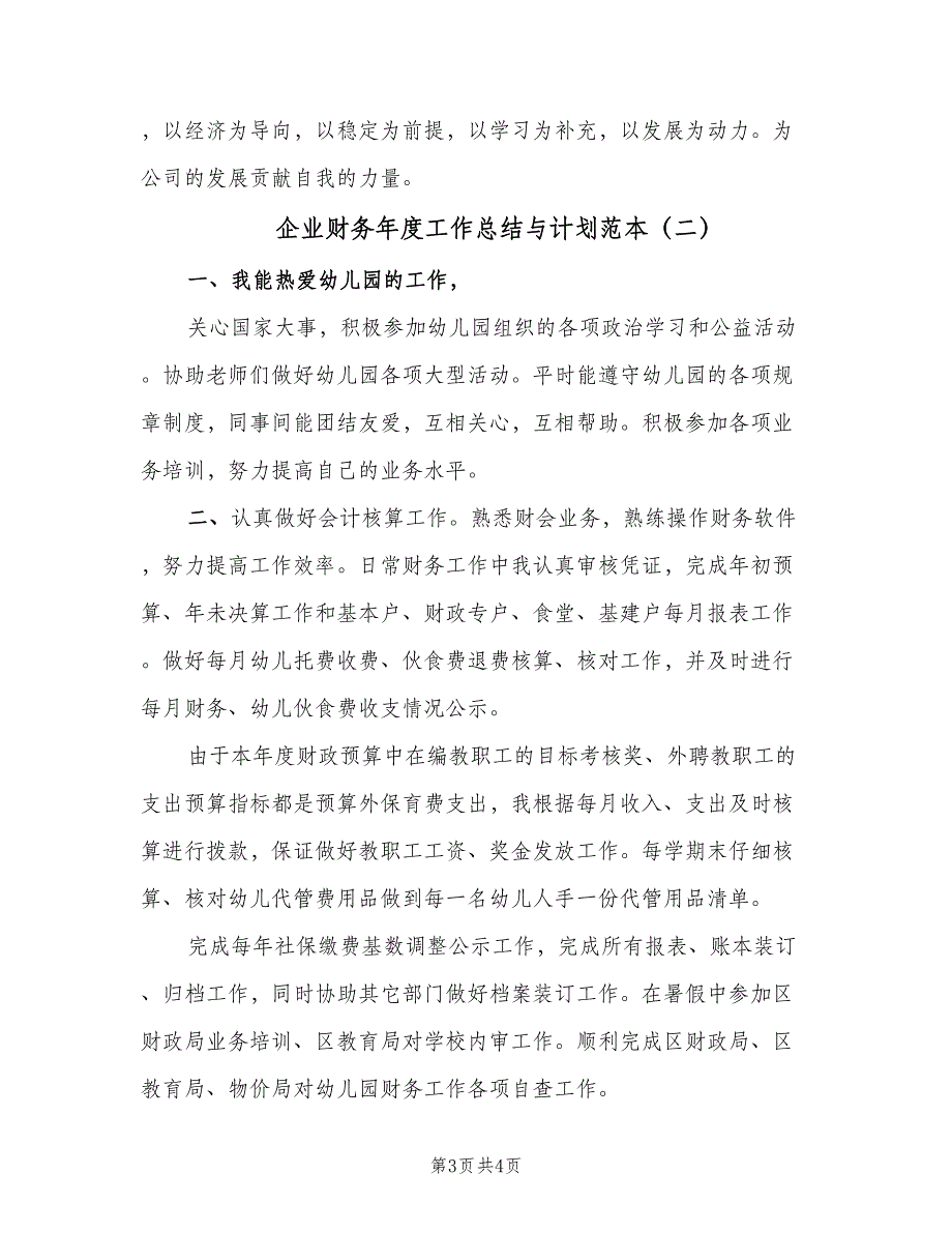 企业财务年度工作总结与计划范本（二篇）_第3页