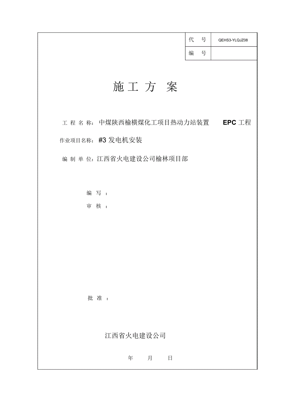 发电机安装施工方案_第1页