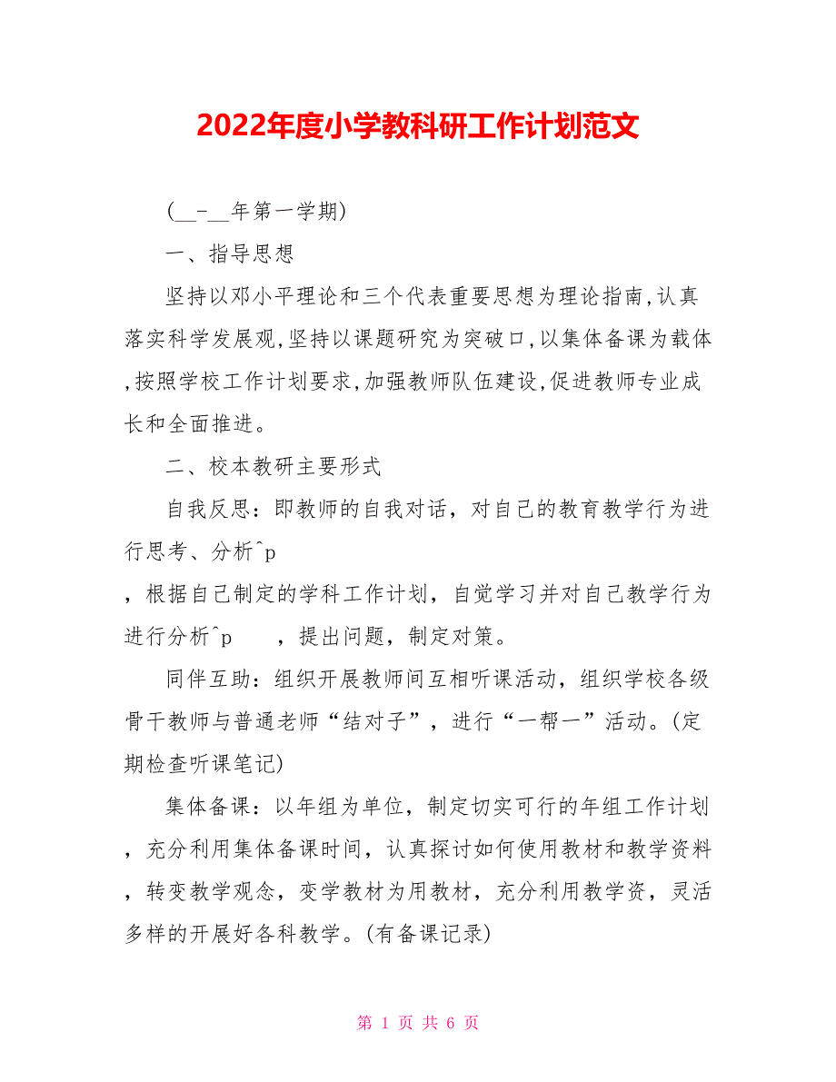 2022年度小学教科研工作计划范文_第1页