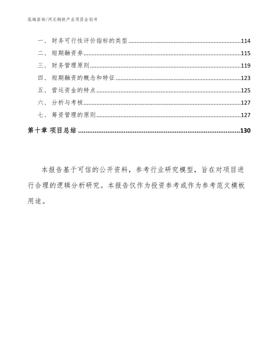 河北钢铁产业项目企划书（参考范文）_第4页