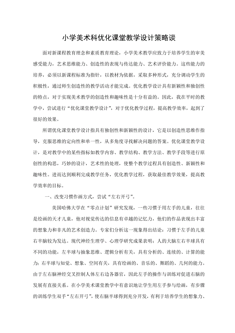 小学美术科优化课堂教学设计策略谈.doc_第1页