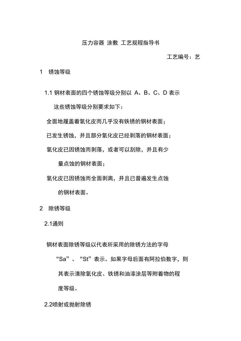 压力容器涂敷工艺规程指导书_第1页