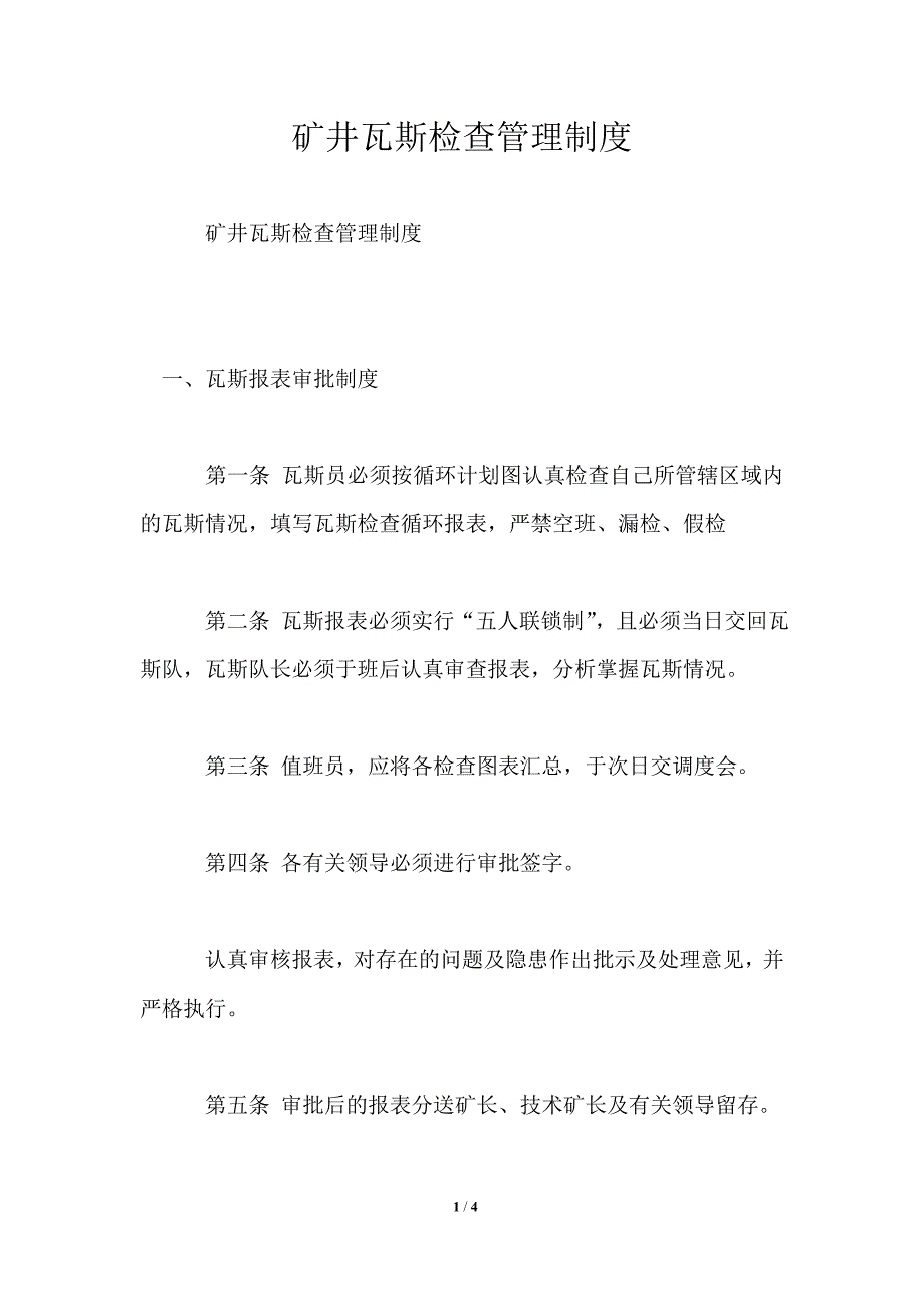 矿井瓦斯检查管理制度_第1页