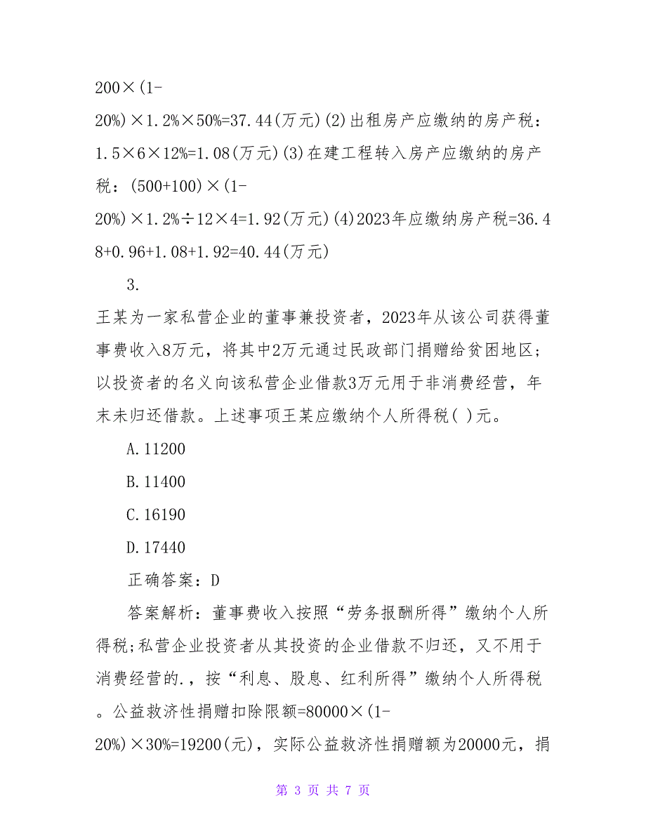 税务师考试《涉税服务实务》练习题2023.doc_第3页