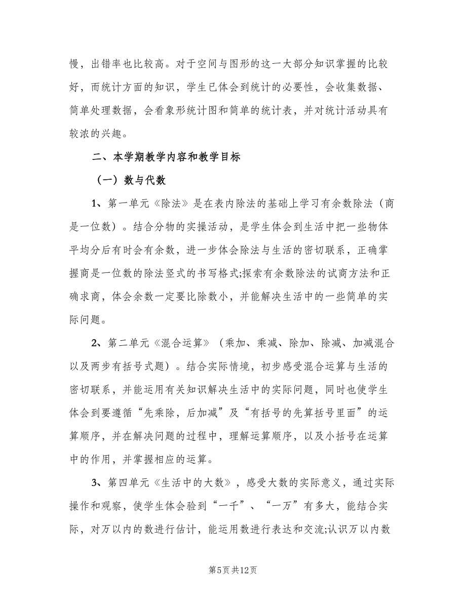 北师大版小学数学二年级上册教学计划（2篇）.doc_第5页