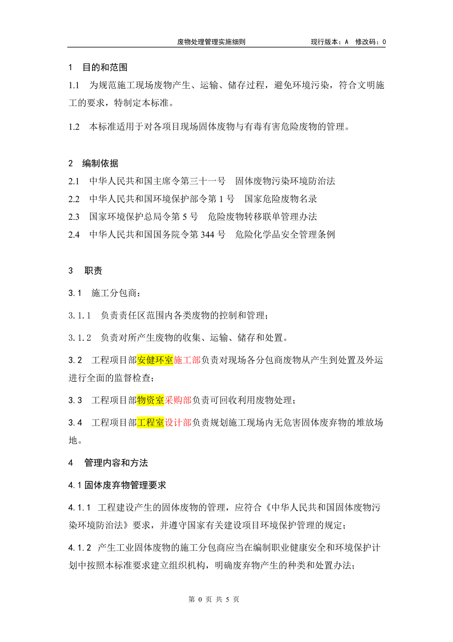 废物处理管理实施细则_第4页