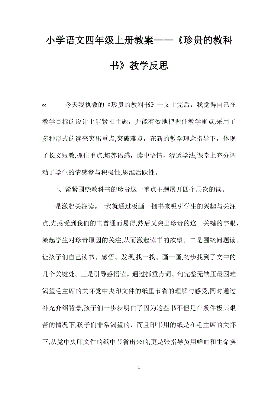 小学语文四年级上册教案珍贵的教科书教学反思_第1页