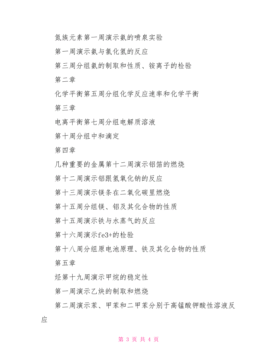 高二化学实验教学计划4篇_第3页