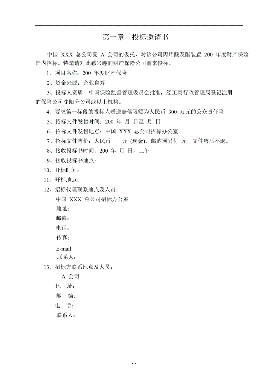 丙烯酸及酯装置财产保险招标书_第3页