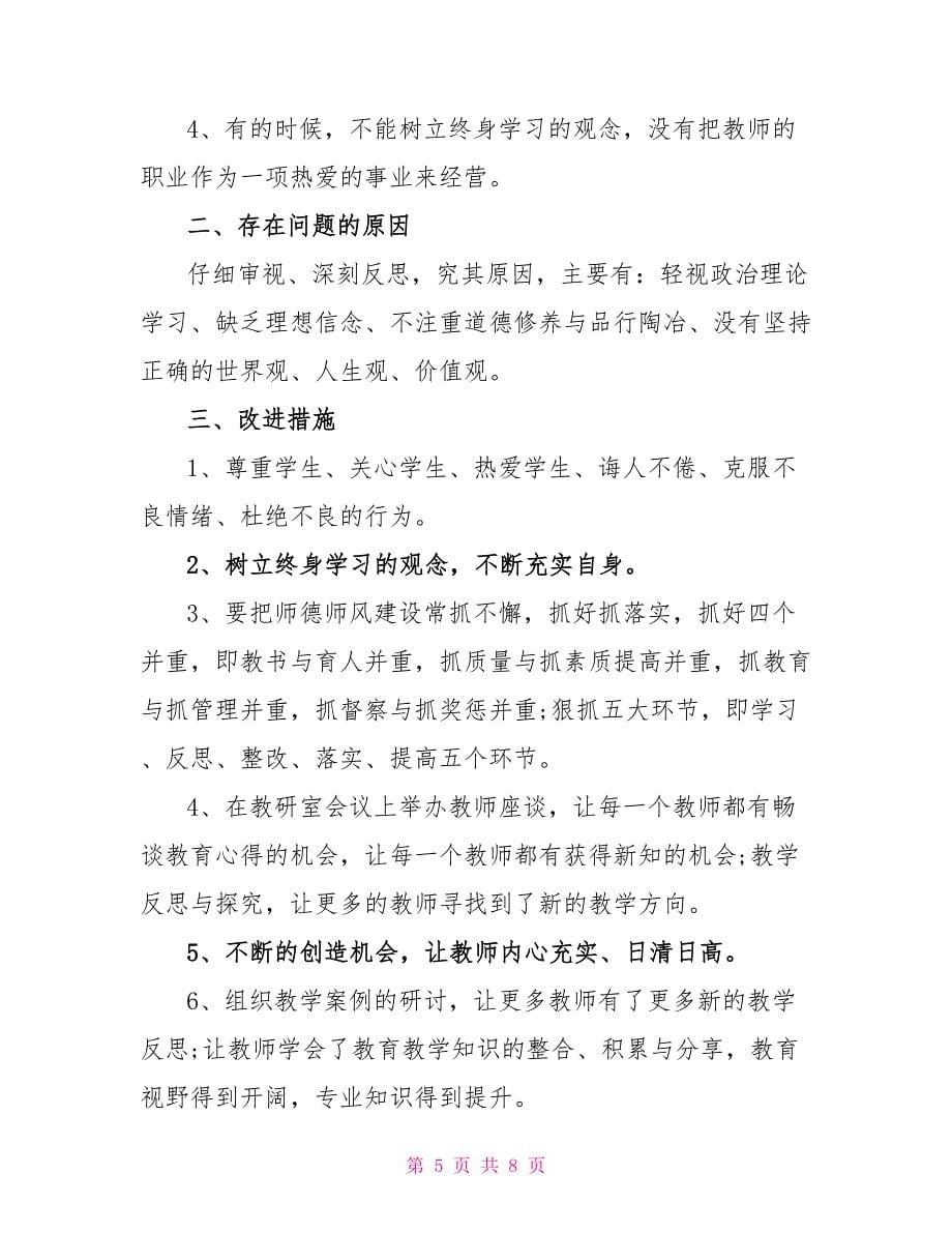 师德师风自查自纠整改报告_第5页