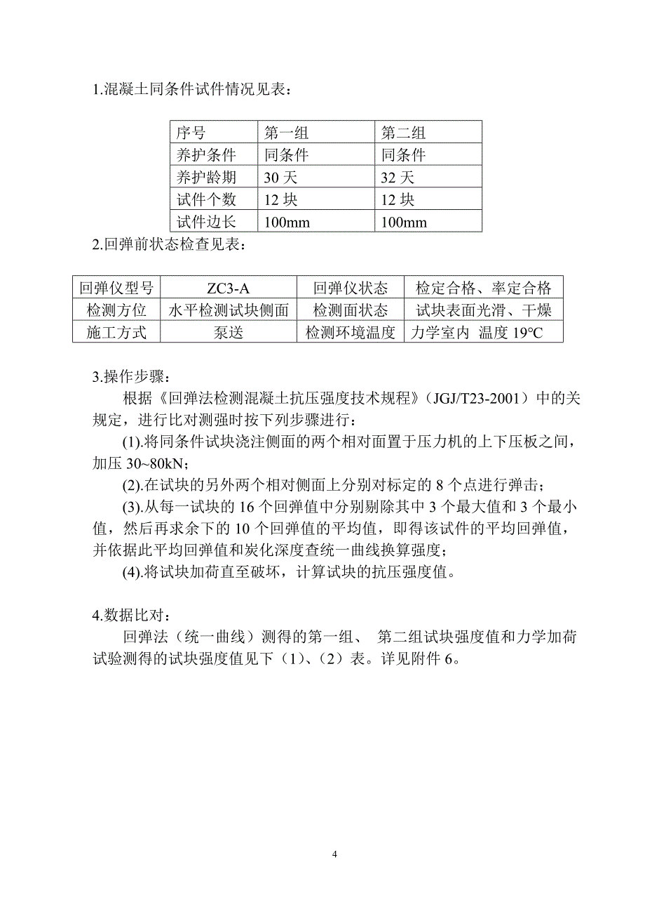 回弹法检测混凝土强度准确性探讨_第4页