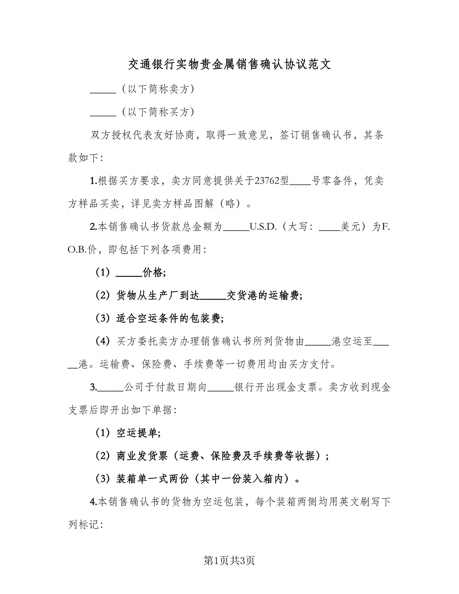 交通银行实物贵金属销售确认协议范文（二篇）_第1页