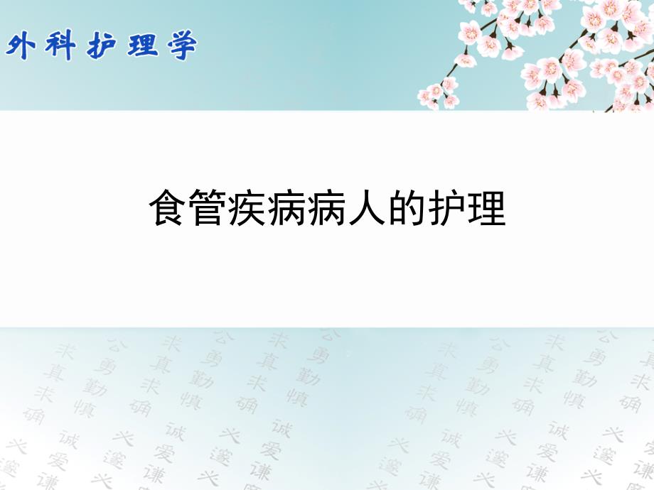 外科护理学课件：第21章 食管疾病病人的护理_第1页