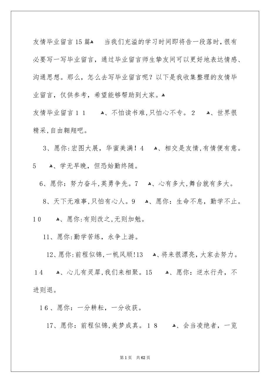 友情毕业留言15篇_第1页