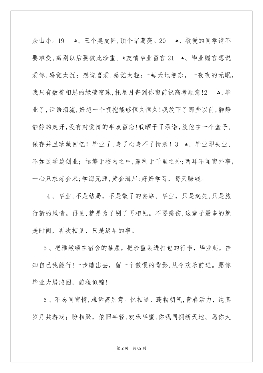 友情毕业留言15篇_第2页