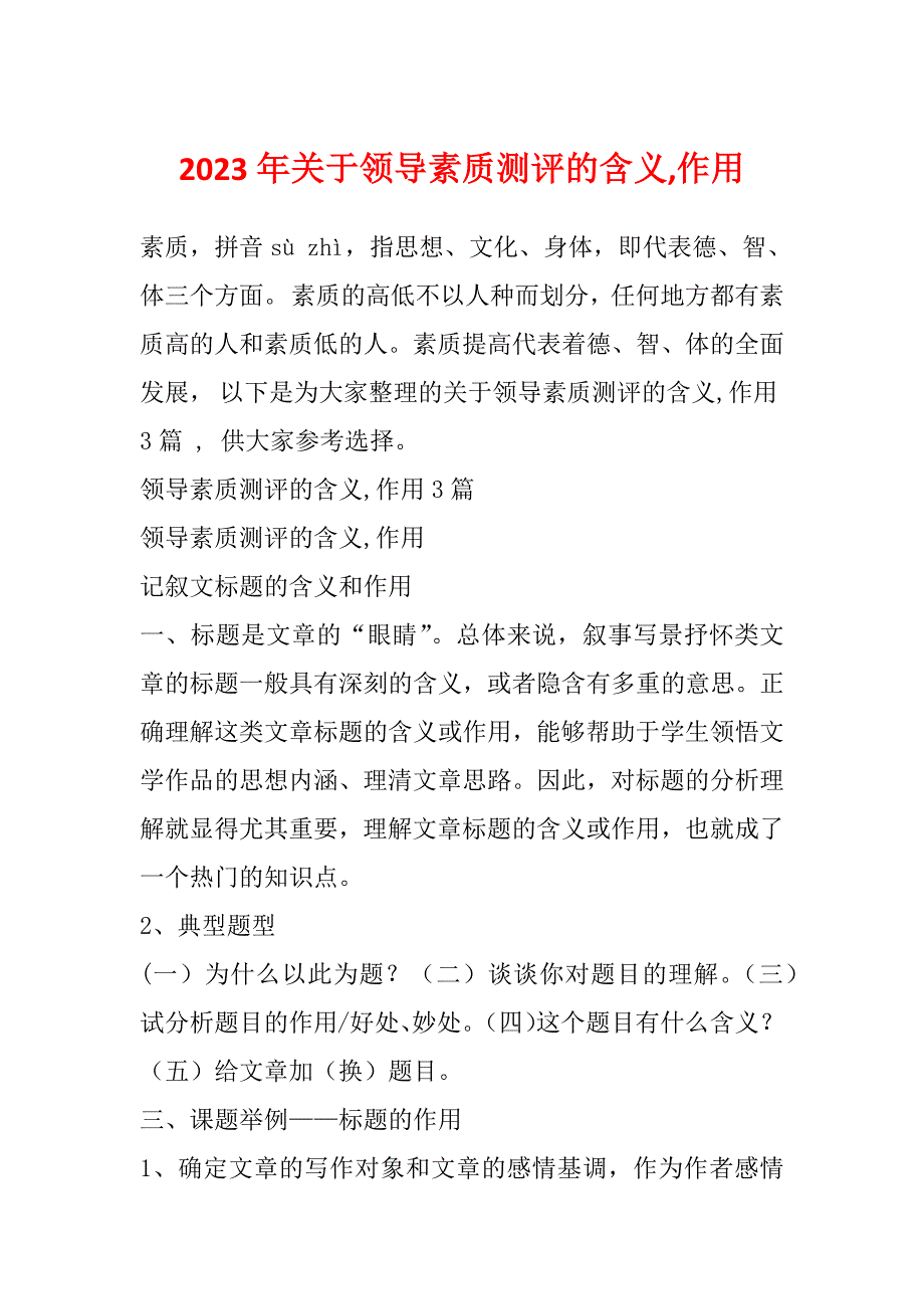 2023年关于领导素质测评的含义,作用_第1页