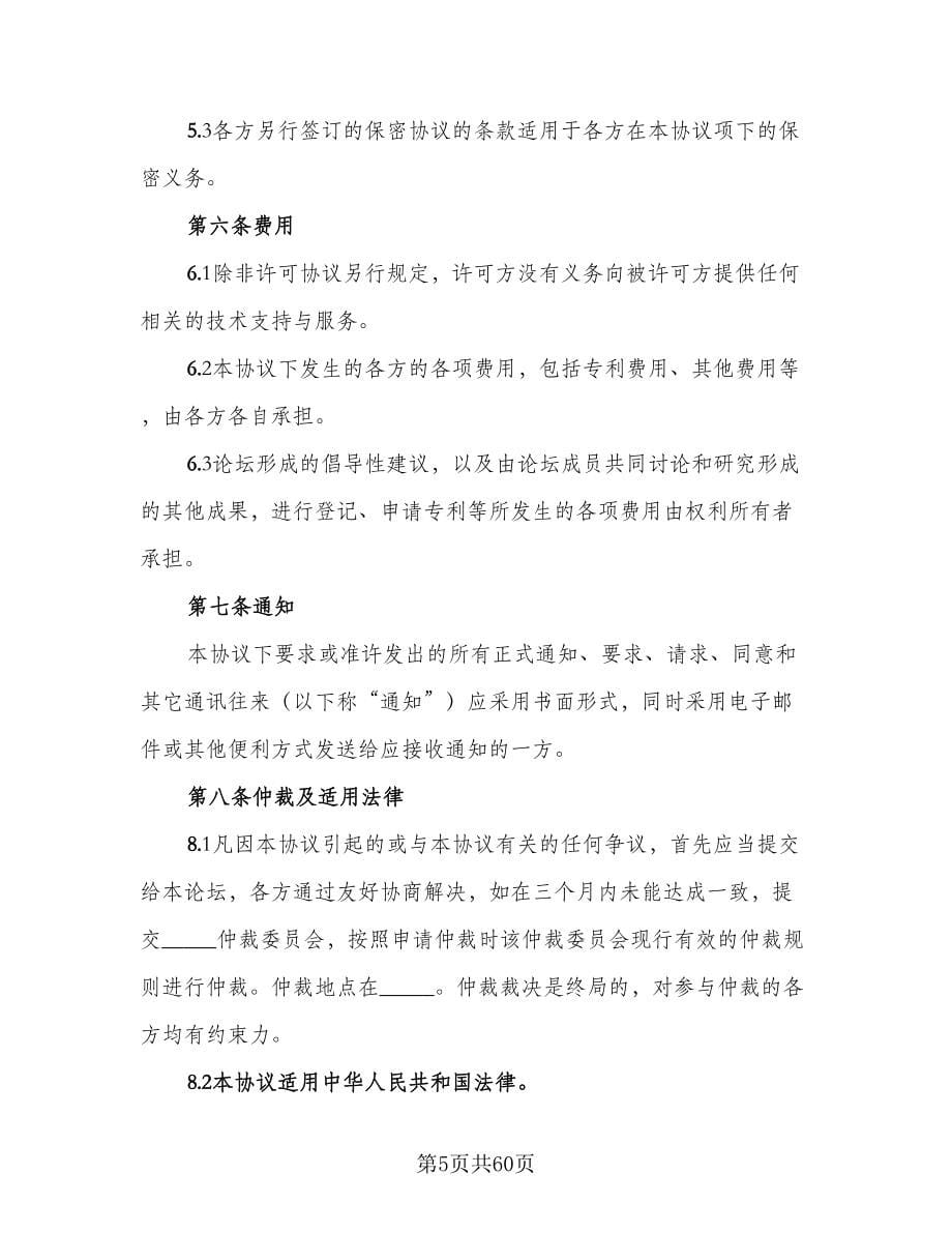 知识产权与保密协议模板（八篇）.doc_第5页