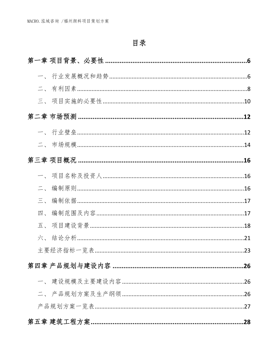 福州颜料项目策划方案模板范文_第1页