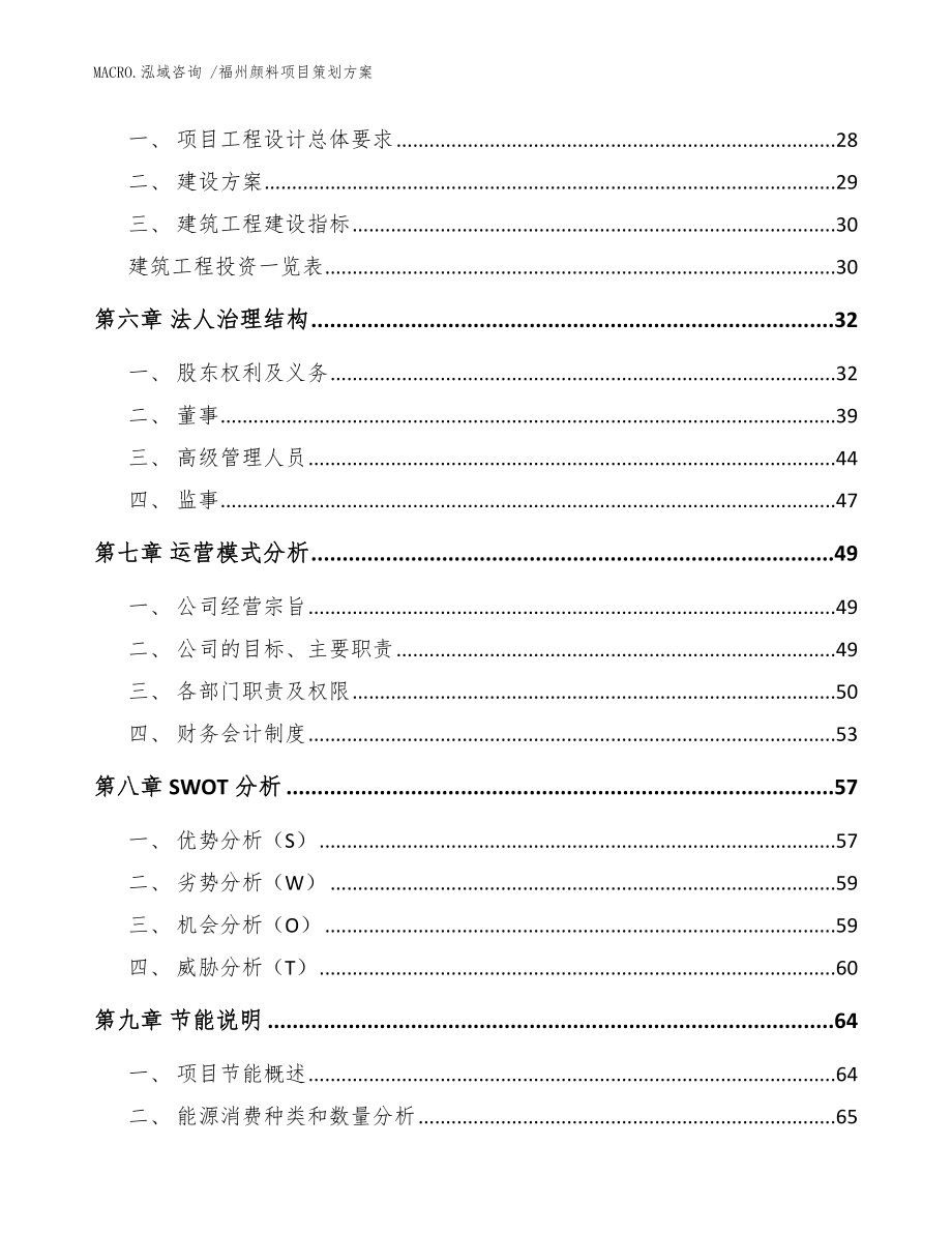 福州颜料项目策划方案模板范文_第2页