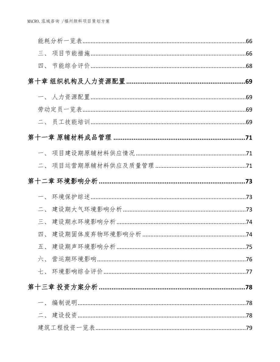 福州颜料项目策划方案模板范文_第3页