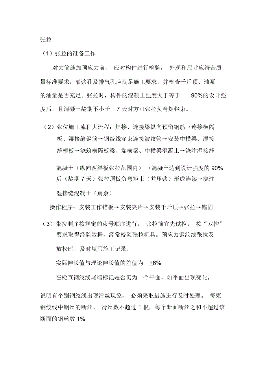 顶板负弯矩张拉压浆通病分析及防治模板_第4页