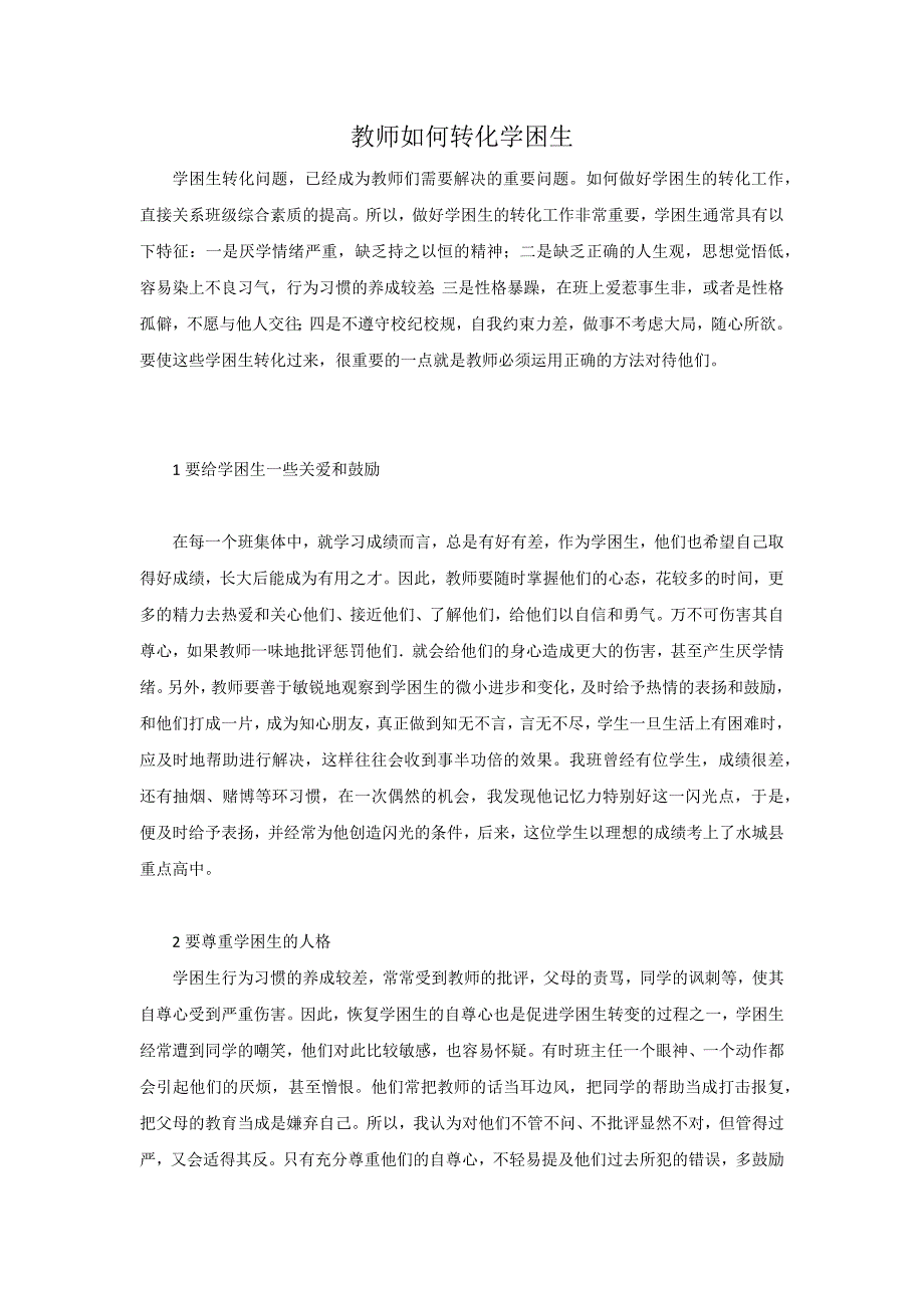 教师如何转化学困生.docx_第1页