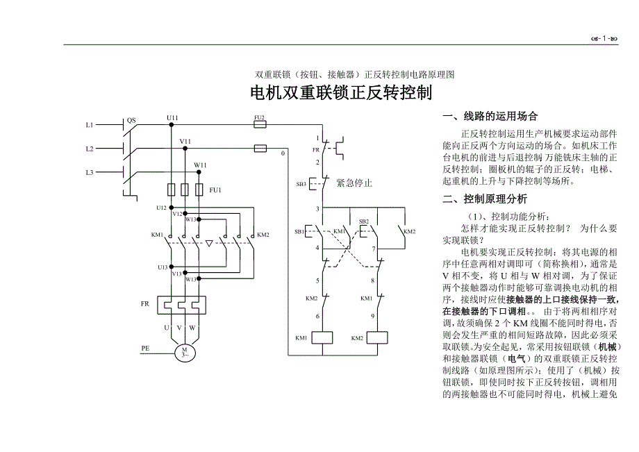 电机正反转控制原理电路图、电路分析及相关资料(电工进网作业证考试).doc_第1页