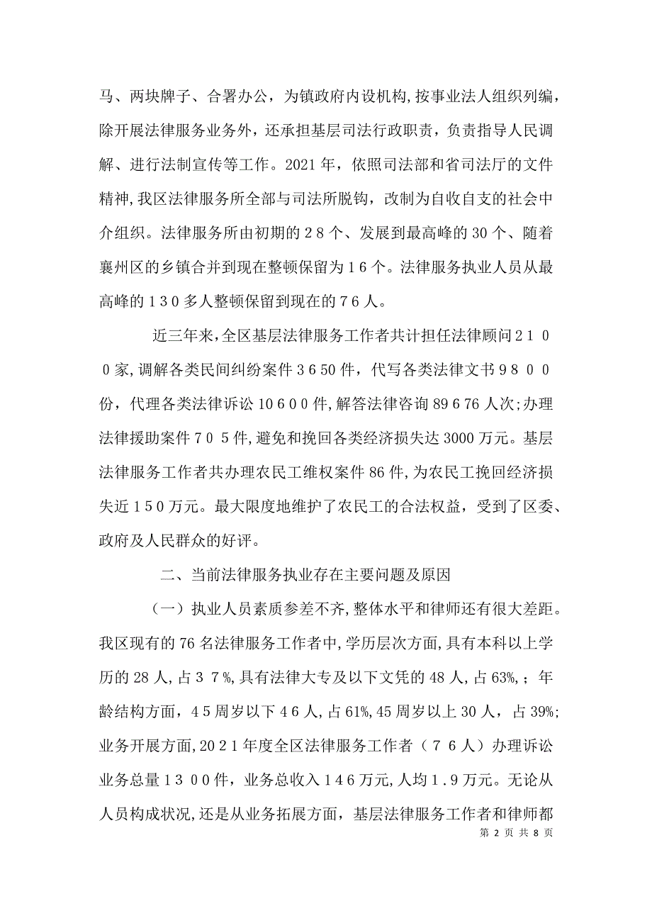 规范基层法律服务执业调研报告_第2页