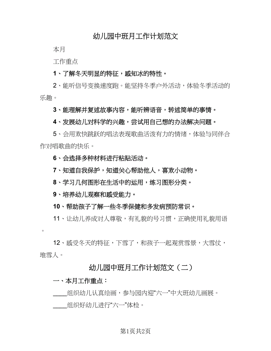 幼儿园中班月工作计划范文（2篇）.doc_第1页