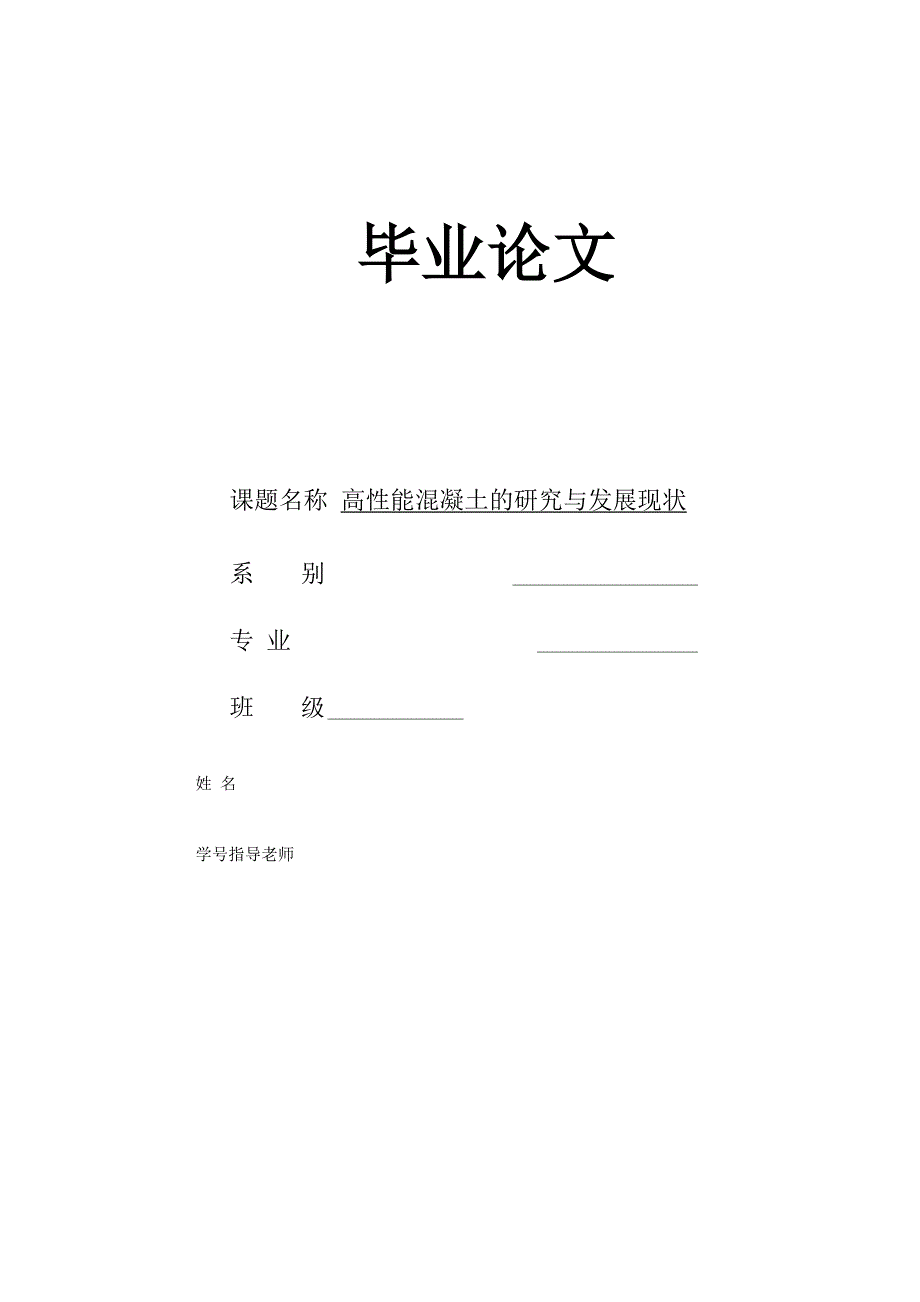 电大毕业设计：高性能混凝土的研究与发展现状_第1页