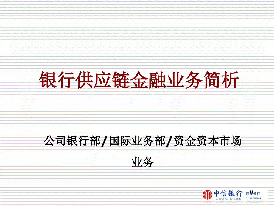 银行供应链金融业务简析讲义_第1页