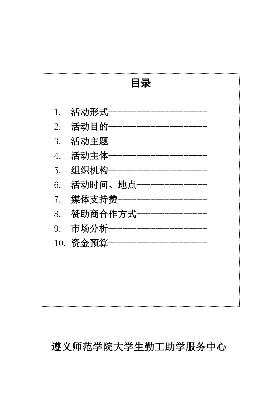 大学生勤工助学服务中心素质拓展活动策划_第2页