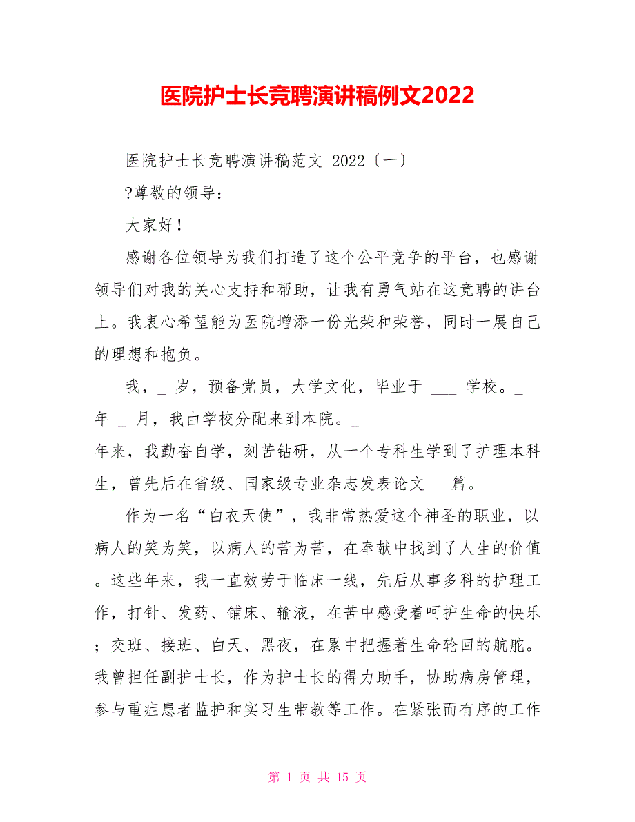 医院护士长竞聘演讲稿例文2022_第1页