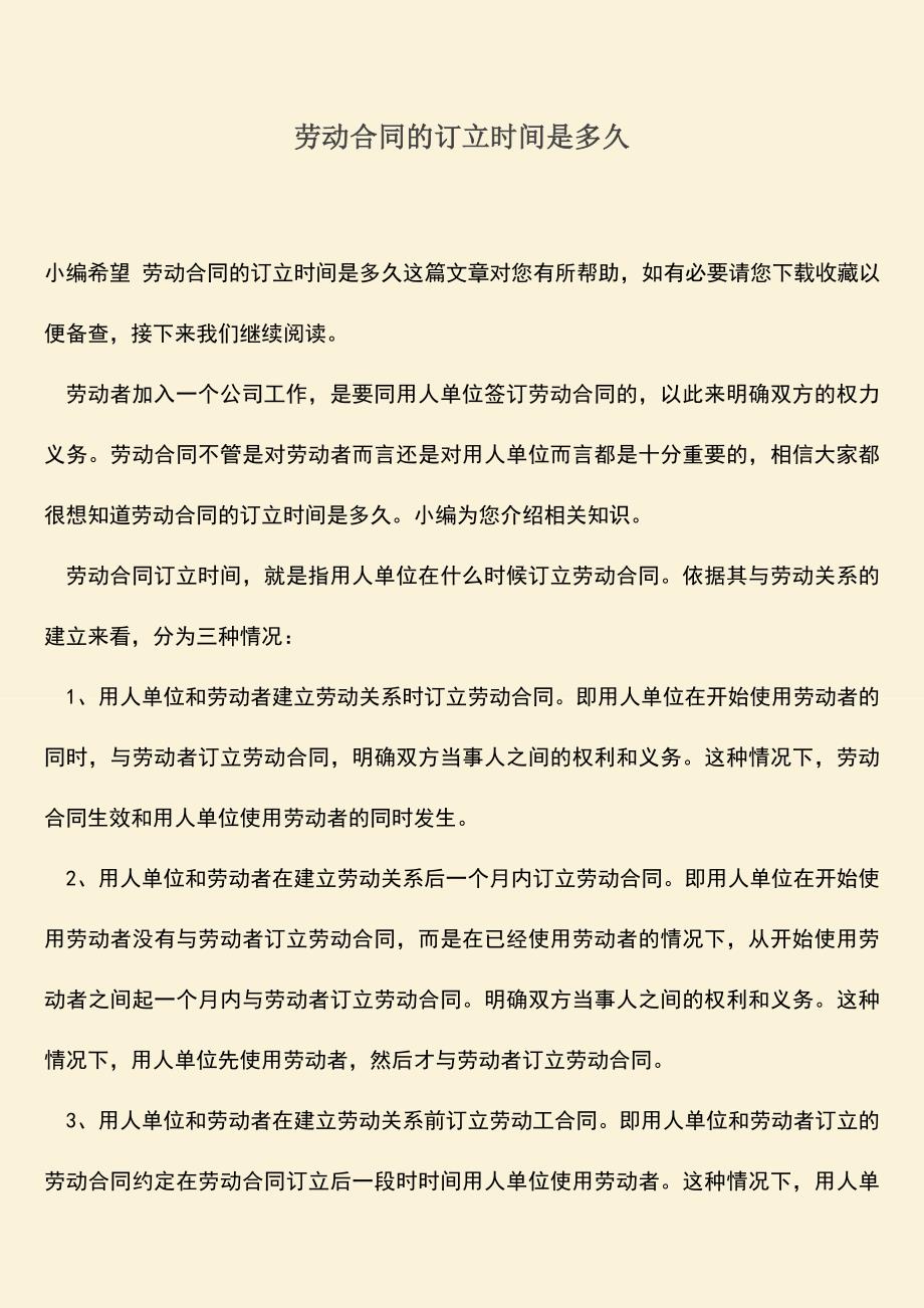 推荐：劳动合同的订立时间是多久.doc_第1页