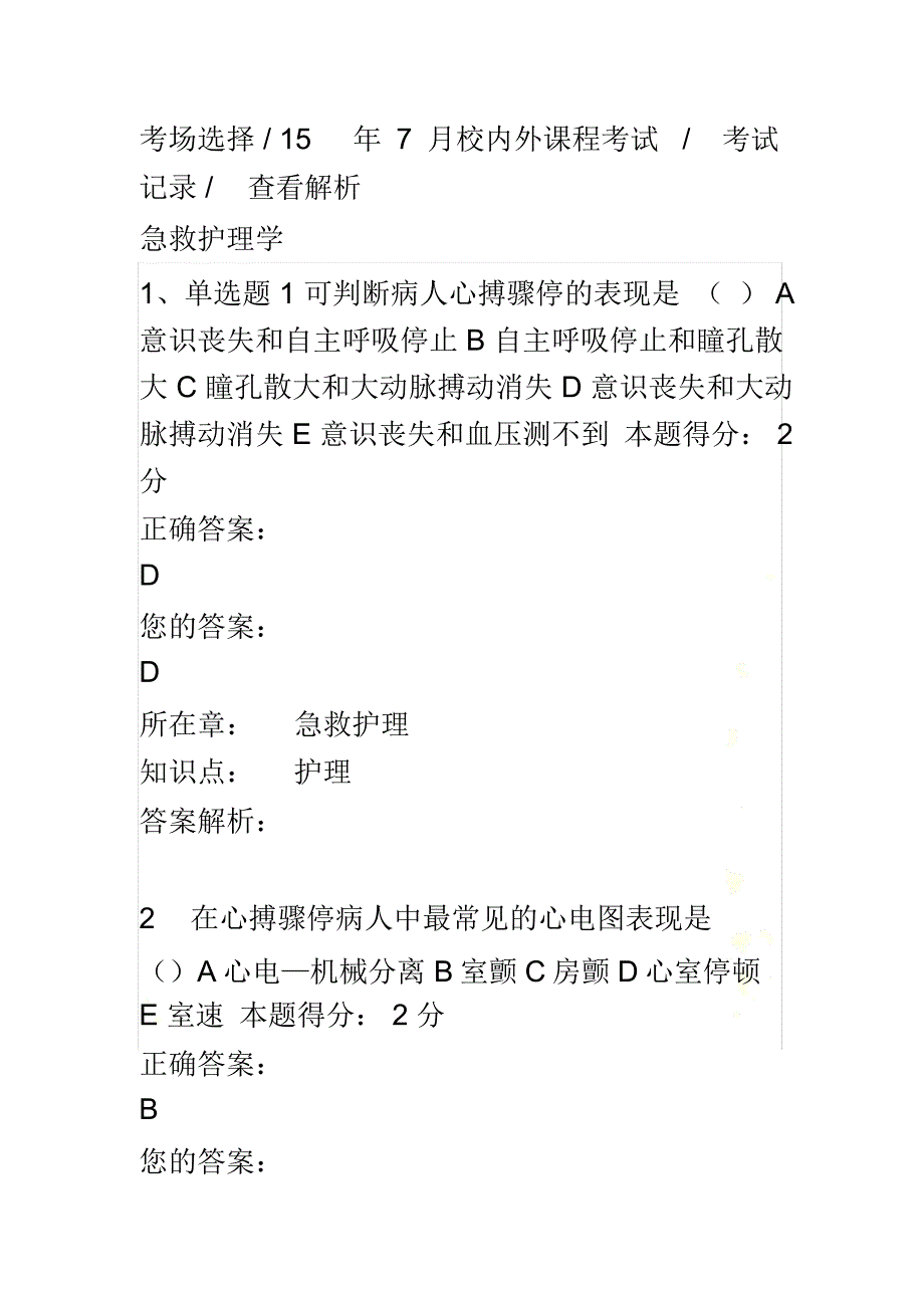 西安交通大学15年7月课程考试《急救护理学》考查课试题满分答案1_第2页