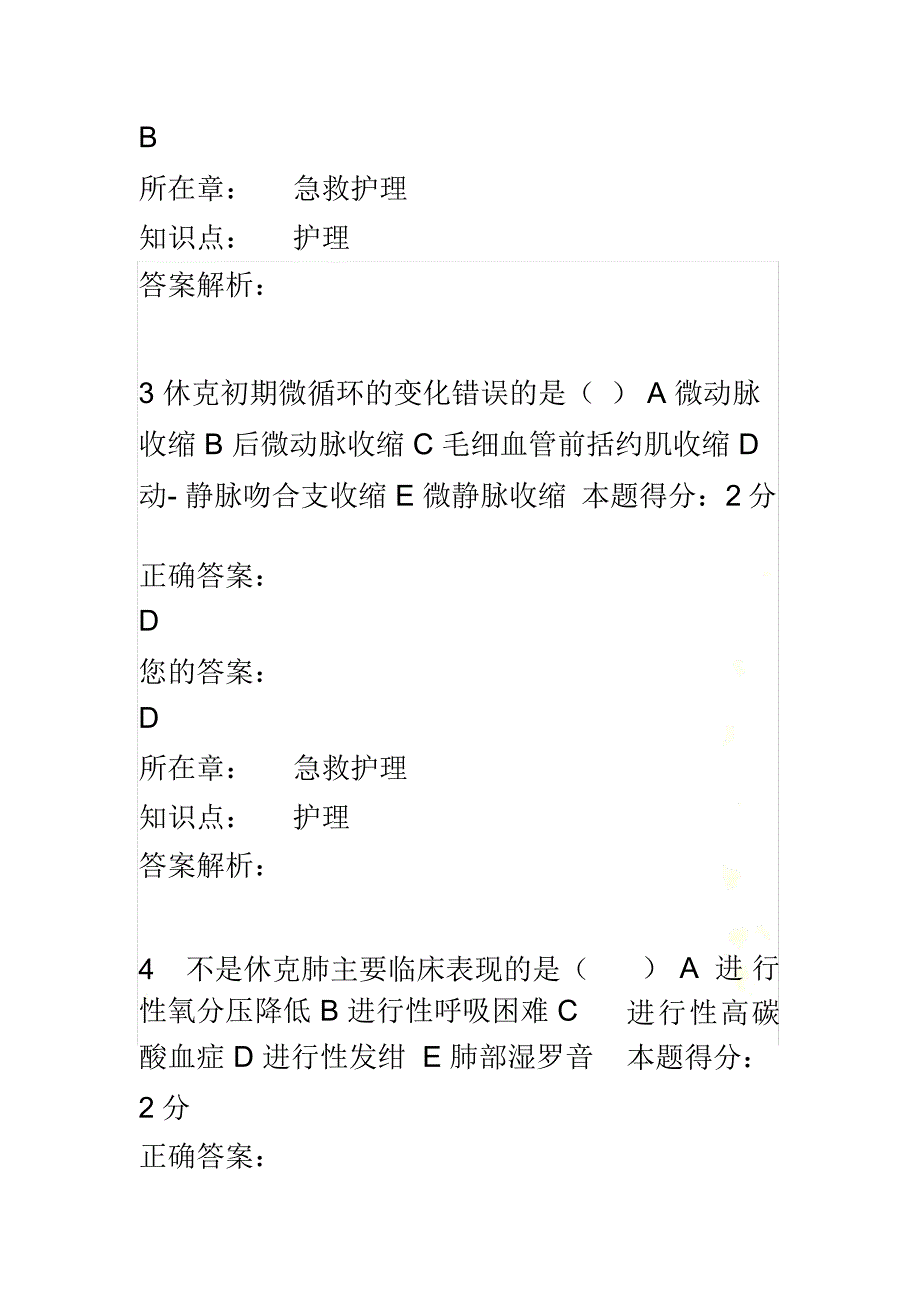 西安交通大学15年7月课程考试《急救护理学》考查课试题满分答案1_第3页