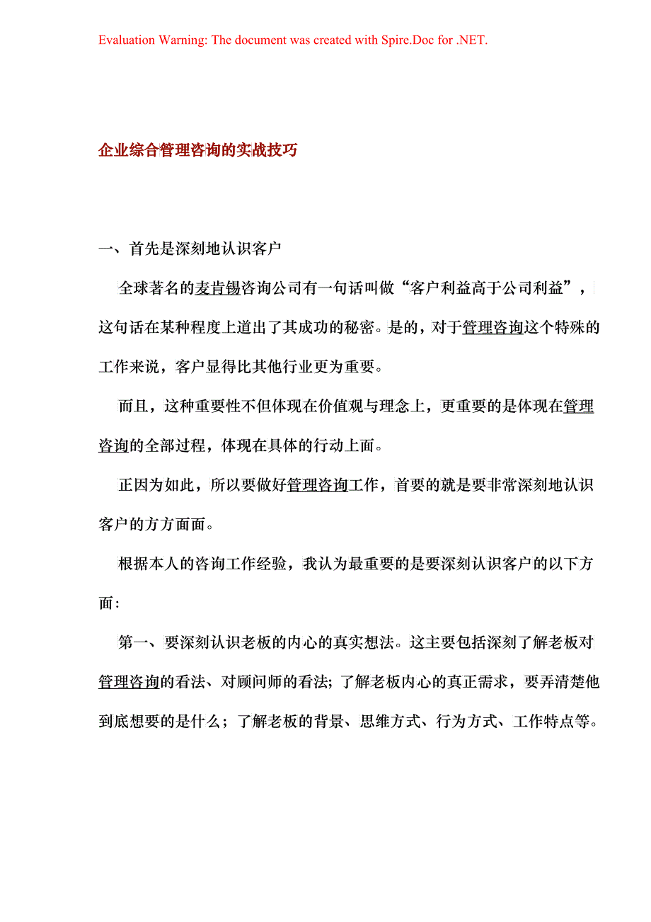 企业综合管理咨询的实战技巧(1_第1页