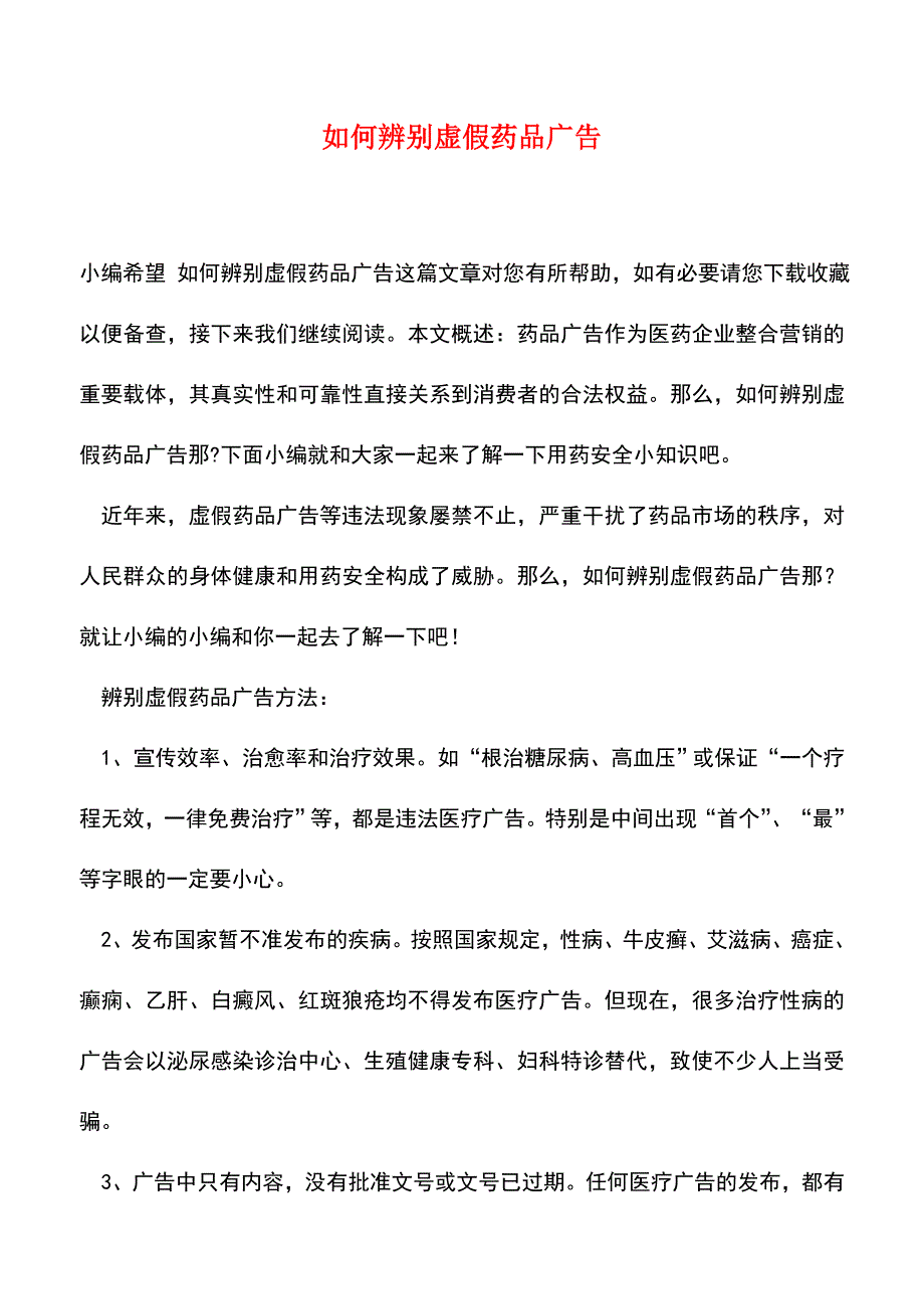 【精品推荐】如何辨别虚假药品广告.doc_第1页