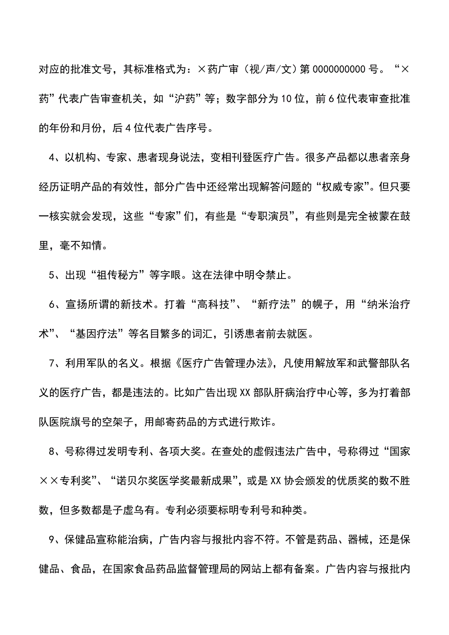 【精品推荐】如何辨别虚假药品广告.doc_第2页