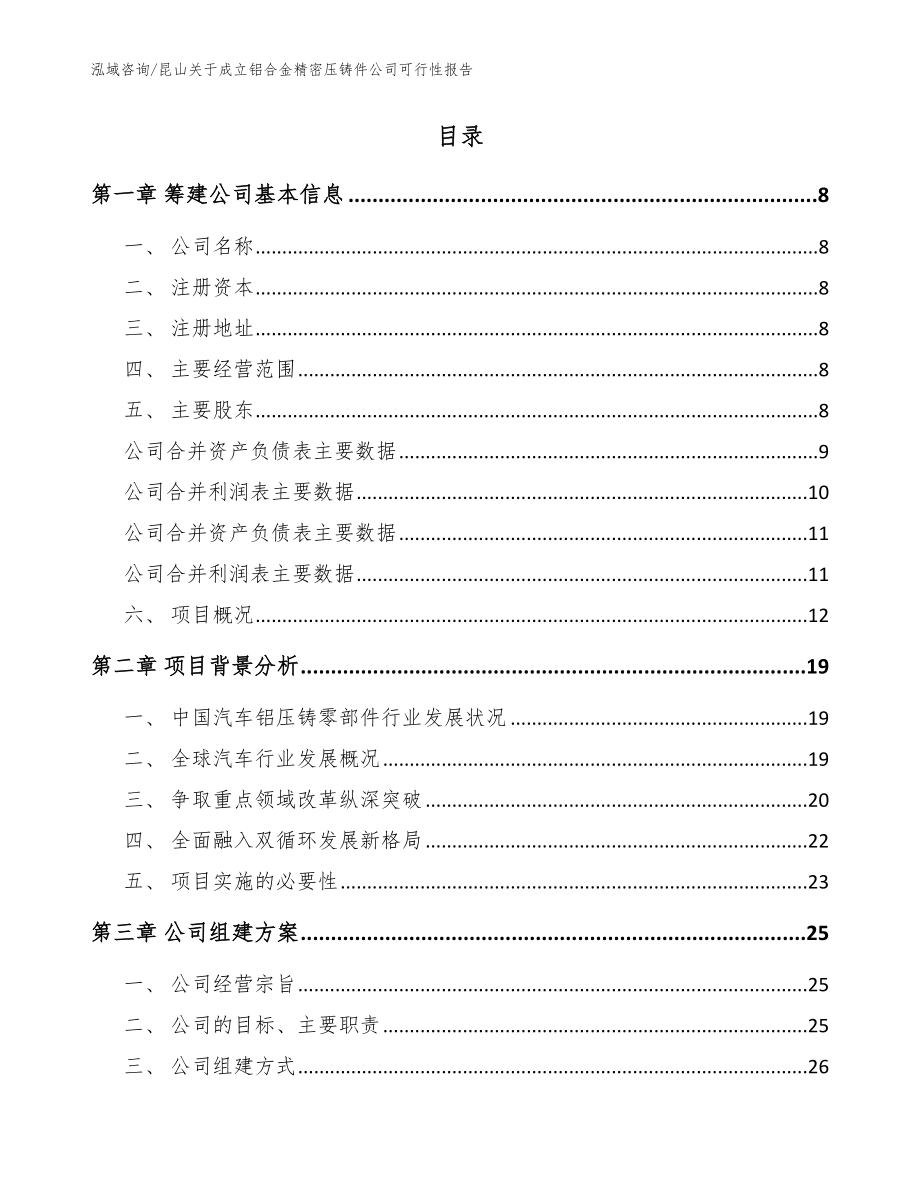 昆山关于成立铝合金精密压铸件公司可行性报告【参考模板】_第2页