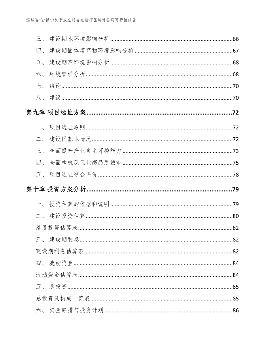 昆山关于成立铝合金精密压铸件公司可行性报告【参考模板】_第4页