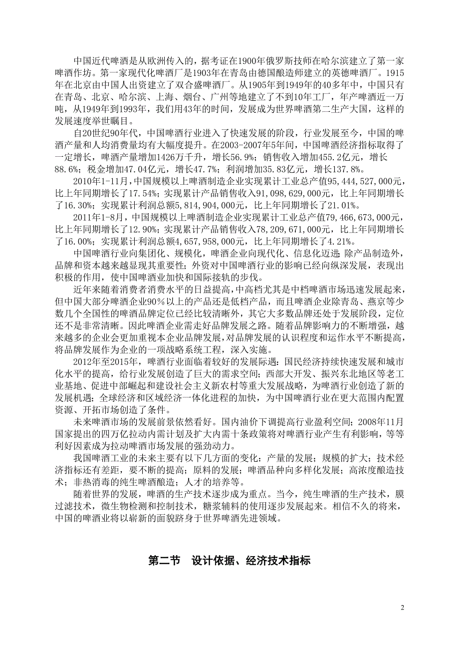 年产9万吨12度普通啤酒厂糖化车间煮沸锅锅体设计项目可行性研究报告.doc_第2页