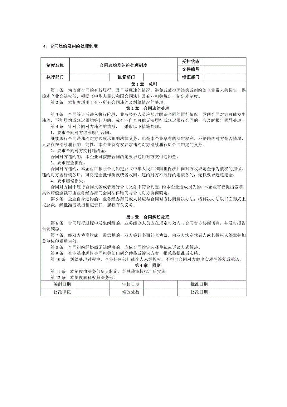 合同管理制度范本与流程图及内控体系表_第4页