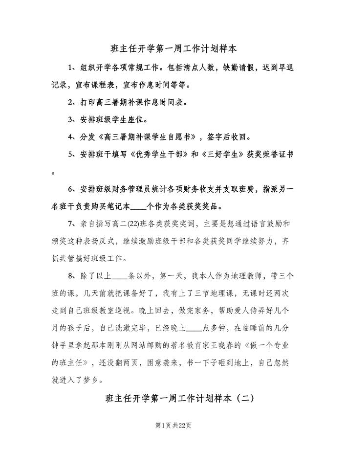 班主任开学第一周工作计划样本（五篇）.doc